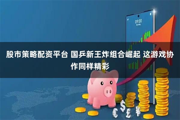 股市策略配资平台 国乒新王炸组合崛起 这游戏协作同样精彩