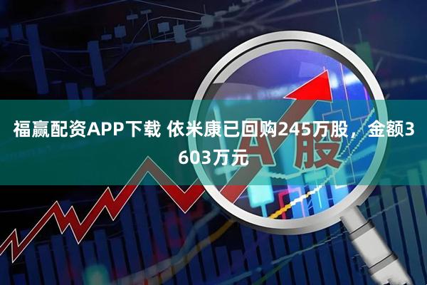 福赢配资APP下载 依米康已回购245万股，金额3603万元