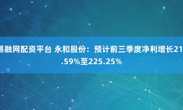 易融网配资平台 永和股份：预计前三季度净利增长211.59%至225.25%