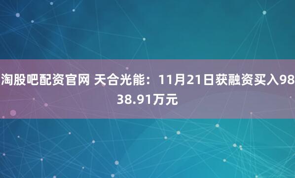 淘股吧配资官网 天合光能：11月21日获融资买入9838.91万元