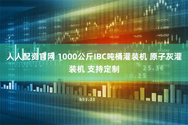人人配资官网 1000公斤IBC吨桶灌装机 原子灰灌装机 支持定制