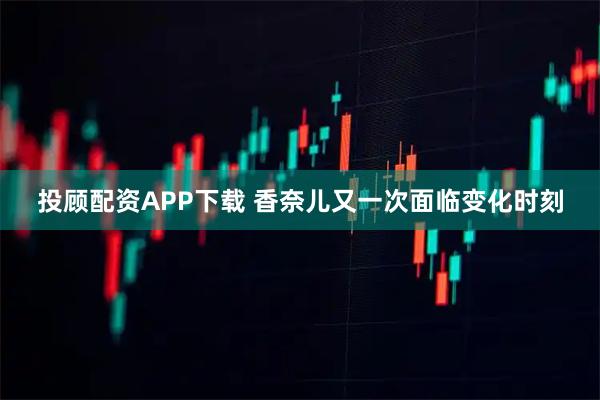 投顾配资APP下载 香奈儿又一次面临变化时刻
